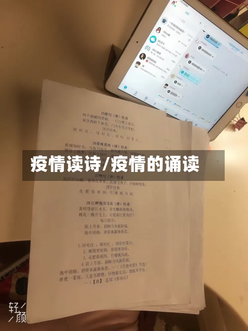 疫情读诗/疫情的诵读-第1张图片