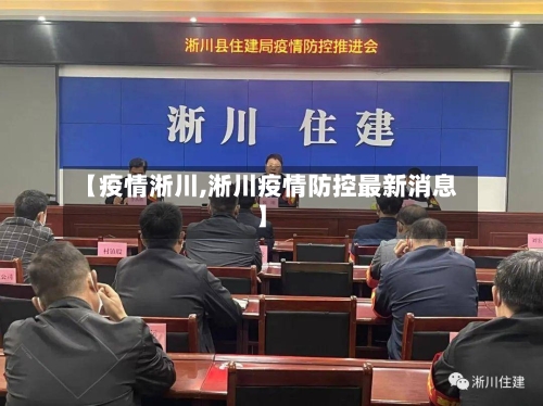 【疫情淅川,淅川疫情防控最新消息】-第1张图片