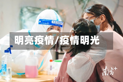 明亮疫情/疫情明光-第1张图片