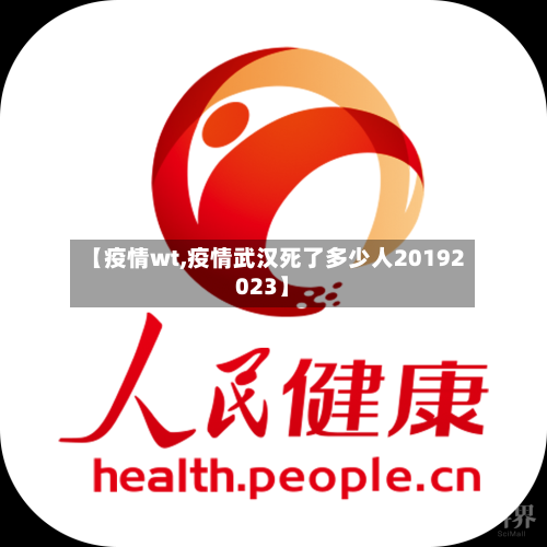 【疫情wt,疫情武汉死了多少人20192023】-第1张图片