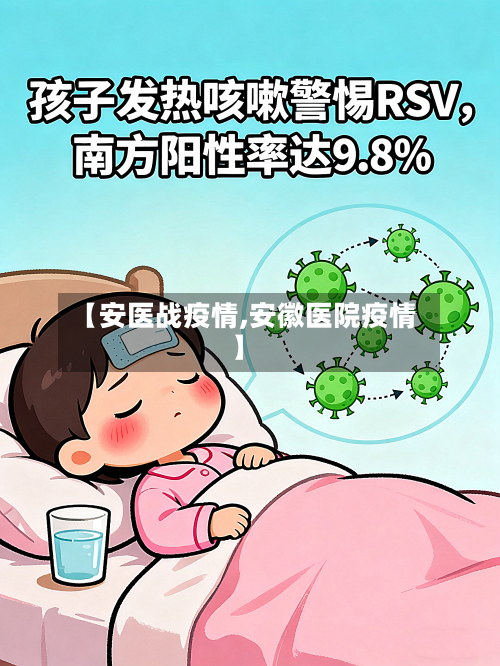 【安医战疫情,安徽医院疫情】-第3张图片