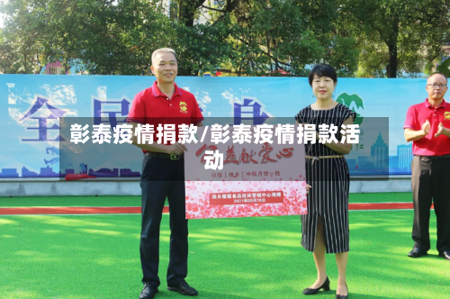 彰泰疫情捐款/彰泰疫情捐款活动-第1张图片