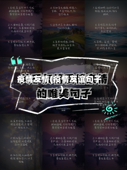 疫情友情(疫情友谊句子)-第2张图片