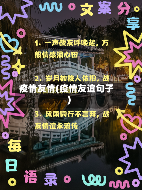 疫情友情(疫情友谊句子)-第3张图片