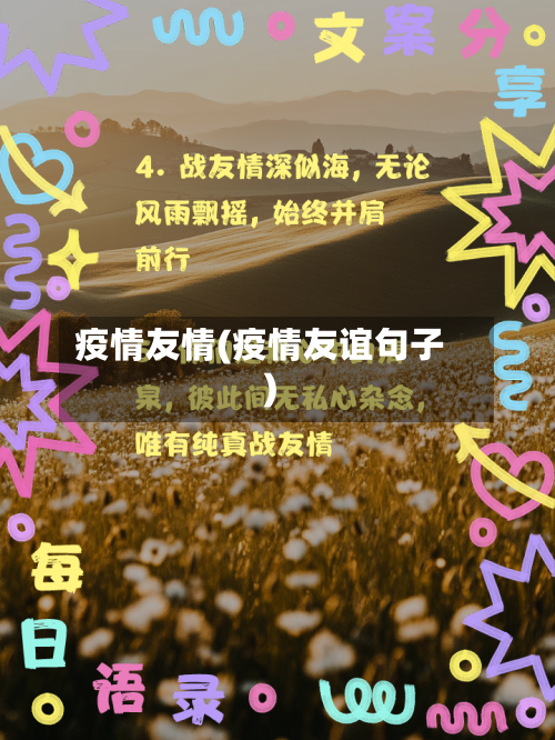 疫情友情(疫情友谊句子)-第1张图片