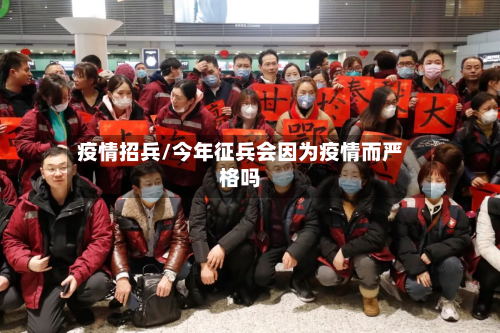 疫情招兵/今年征兵会因为疫情而严格吗-第1张图片