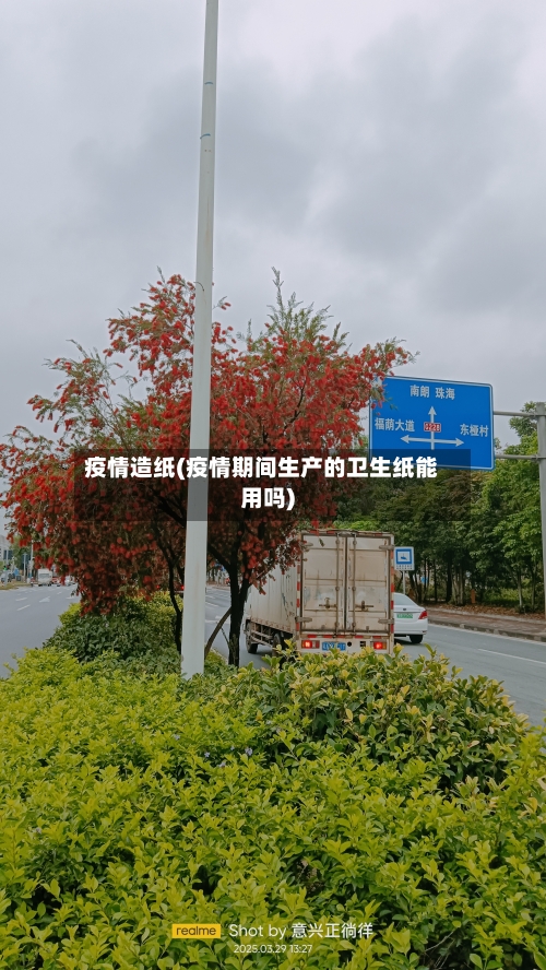 疫情造纸(疫情期间生产的卫生纸能用吗)-第1张图片
