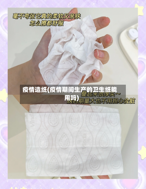 疫情造纸(疫情期间生产的卫生纸能用吗)-第2张图片