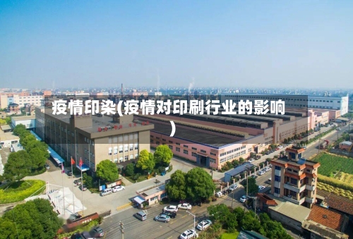 疫情印染(疫情对印刷行业的影响)-第2张图片