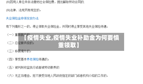 【疫情失业,疫情失业补助金为何要慎重领取】-第1张图片