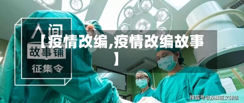 【疫情改编,疫情改编故事】-第1张图片