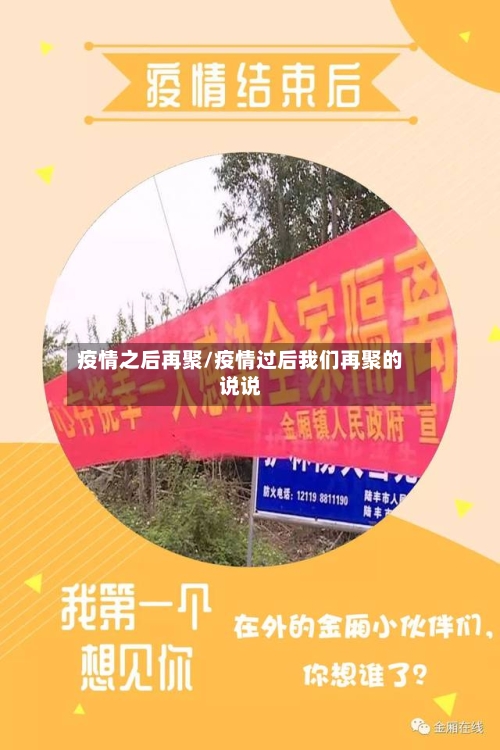 疫情之后再聚/疫情过后我们再聚的说说-第1张图片