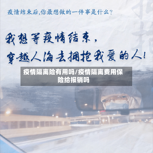 疫情隔离险有用吗/疫情隔离费用保险给报销吗-第1张图片