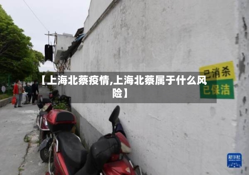 【上海北蔡疫情,上海北蔡属于什么风险】-第2张图片