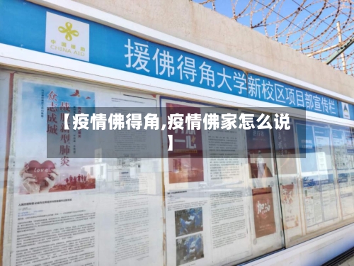 【疫情佛得角,疫情佛家怎么说】-第1张图片