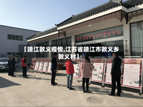 【靖江敦义疫情,江苏省靖江市敦义乡敦义村】-第1张图片