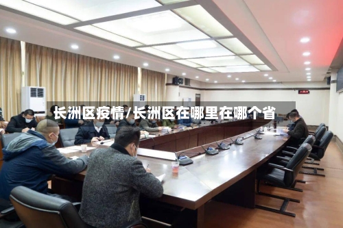 长洲区疫情/长洲区在哪里在哪个省-第2张图片