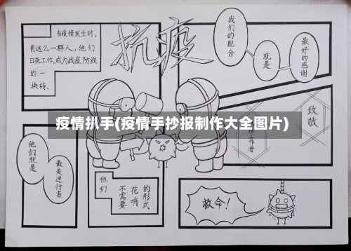 疫情扒手(疫情手抄报制作大全图片)-第2张图片