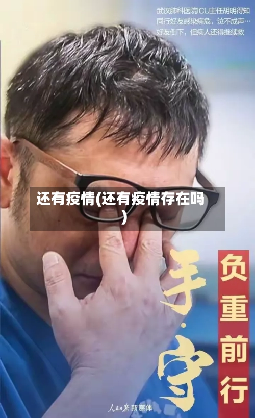 还有疫情(还有疫情存在吗)-第2张图片