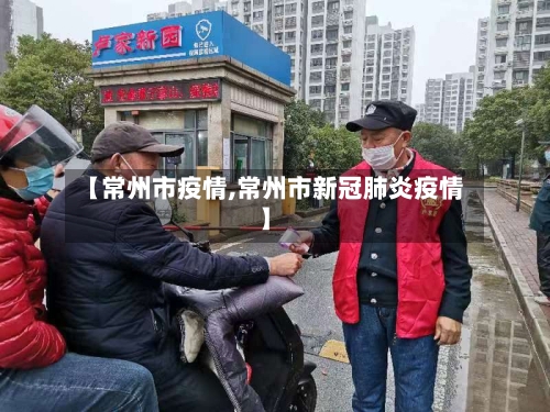 【常州市疫情,常州市新冠肺炎疫情】-第2张图片