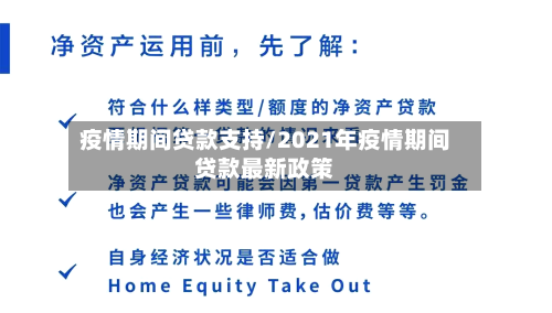 疫情期间贷款支持/2021年疫情期间贷款最新政策-第1张图片