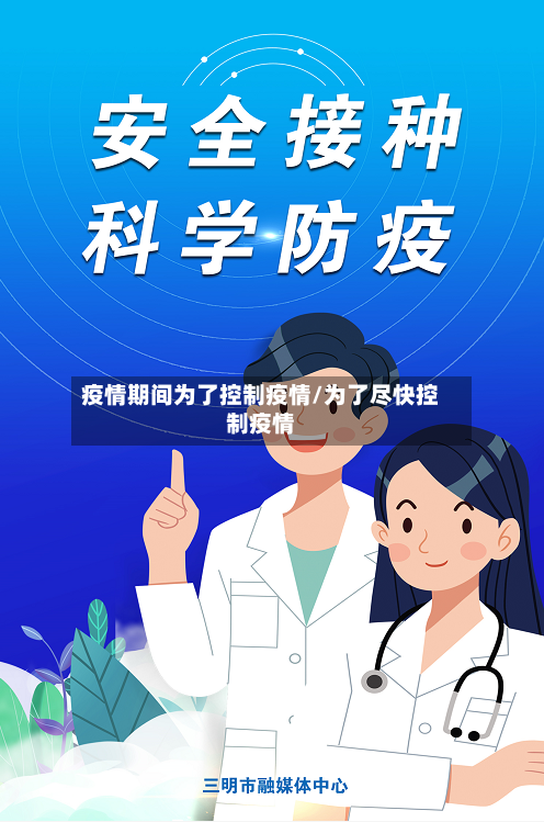 疫情期间为了控制疫情/为了尽快控制疫情-第2张图片