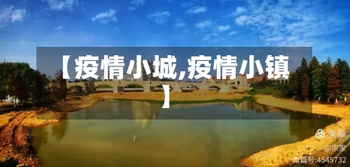 【疫情小城,疫情小镇】-第1张图片