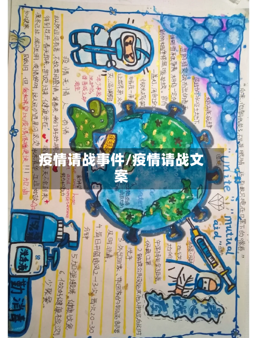 疫情请战事件/疫情请战文案-第1张图片