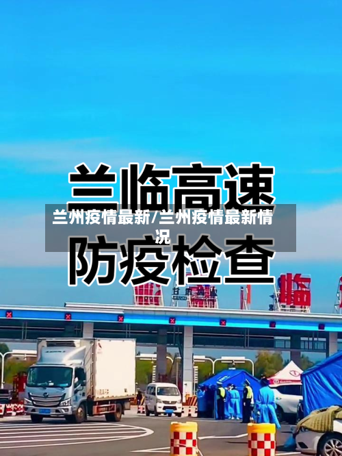 兰州疫情最新/兰州疫情最新情况-第1张图片