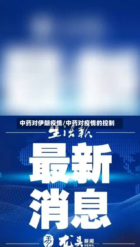 中药对伊朗疫情/中药对疫情的控制-第1张图片