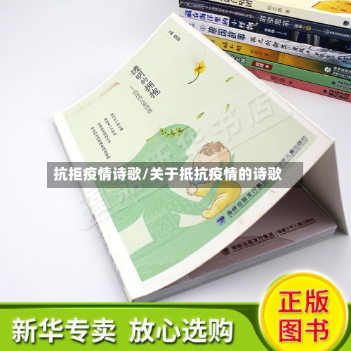 抗拒疫情诗歌/关于抵抗疫情的诗歌-第1张图片