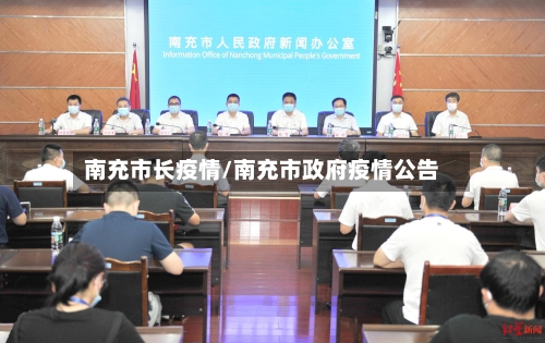 南充市长疫情/南充市政府疫情公告-第1张图片