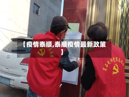 【疫情泰顺,泰顺疫情最新政策】-第1张图片