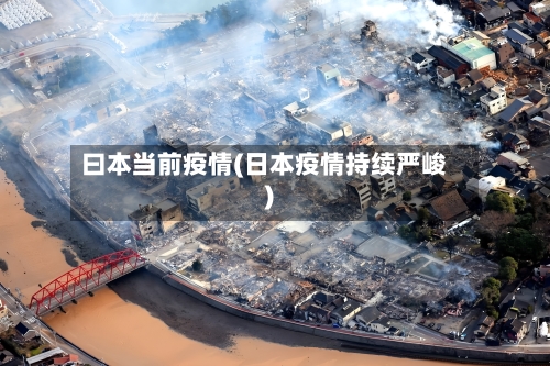 曰本当前疫情(日本疫情持续严峻)-第1张图片