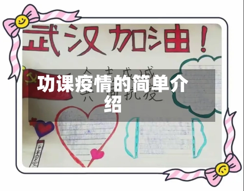 功课疫情的简单介绍-第1张图片