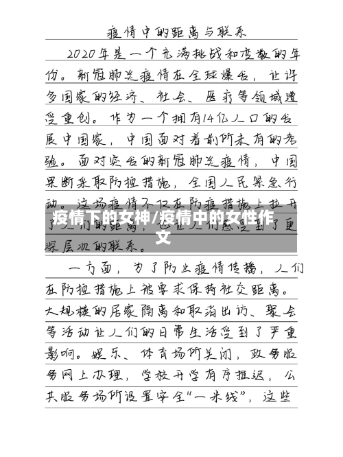疫情下的女神/疫情中的女性作文-第2张图片