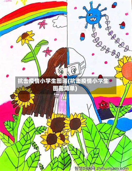 抗击疫情小学生图画(抗击疫情小学生图画简单)-第2张图片