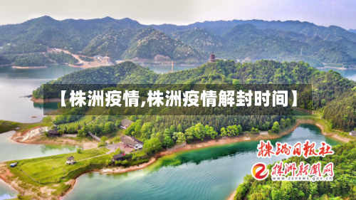 【株洲疫情,株洲疫情解封时间】-第1张图片