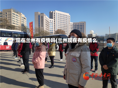 现在兰州有疫情吗(兰州现在有疫情么)-第1张图片