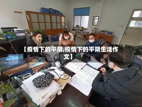 【疫情下的平阴,疫情下的平阴生活作文】-第1张图片