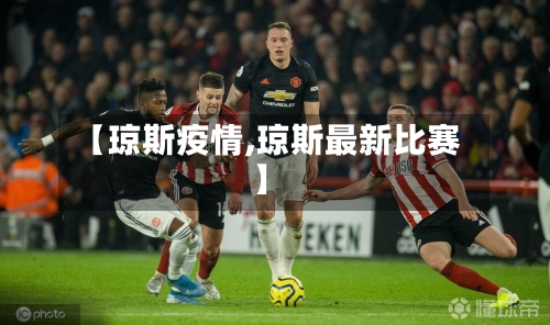 【琼斯疫情,琼斯最新比赛】-第3张图片