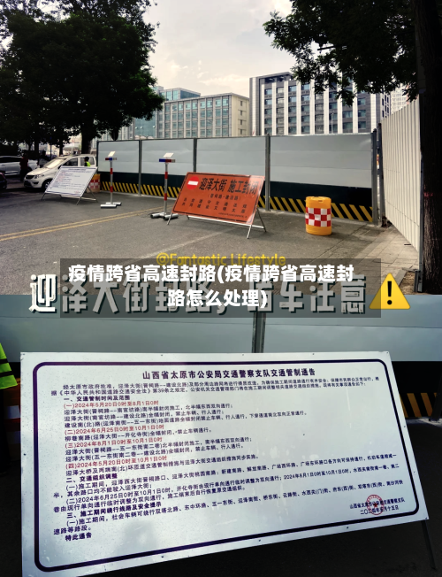 疫情跨省高速封路(疫情跨省高速封路怎么处理)-第2张图片
