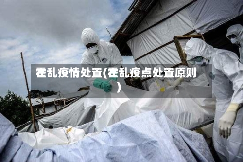 霍乱疫情处置(霍乱疫点处置原则)-第1张图片