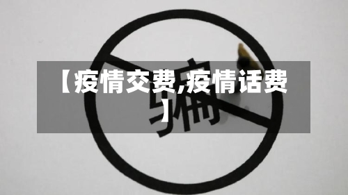 【疫情交费,疫情话费】-第3张图片