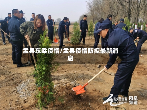 盂县东梁疫情/盂县疫情防控最新消息-第1张图片