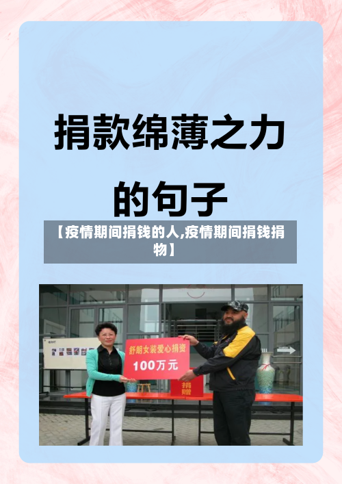 【疫情期间捐钱的人,疫情期间捐钱捐物】-第1张图片