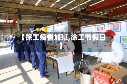 【徐工疫情加班,徐工节假日】-第1张图片