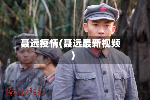 聂远疫情(聂远最新视频)-第1张图片