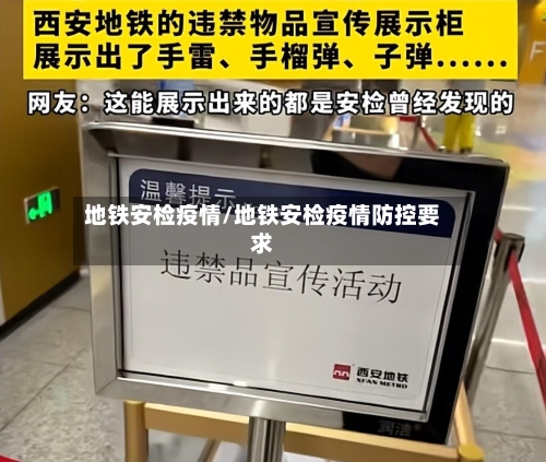 地铁安检疫情/地铁安检疫情防控要求-第2张图片