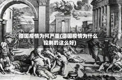 德国疫情为何严重(德国疫情为什么控制的这么好)-第1张图片